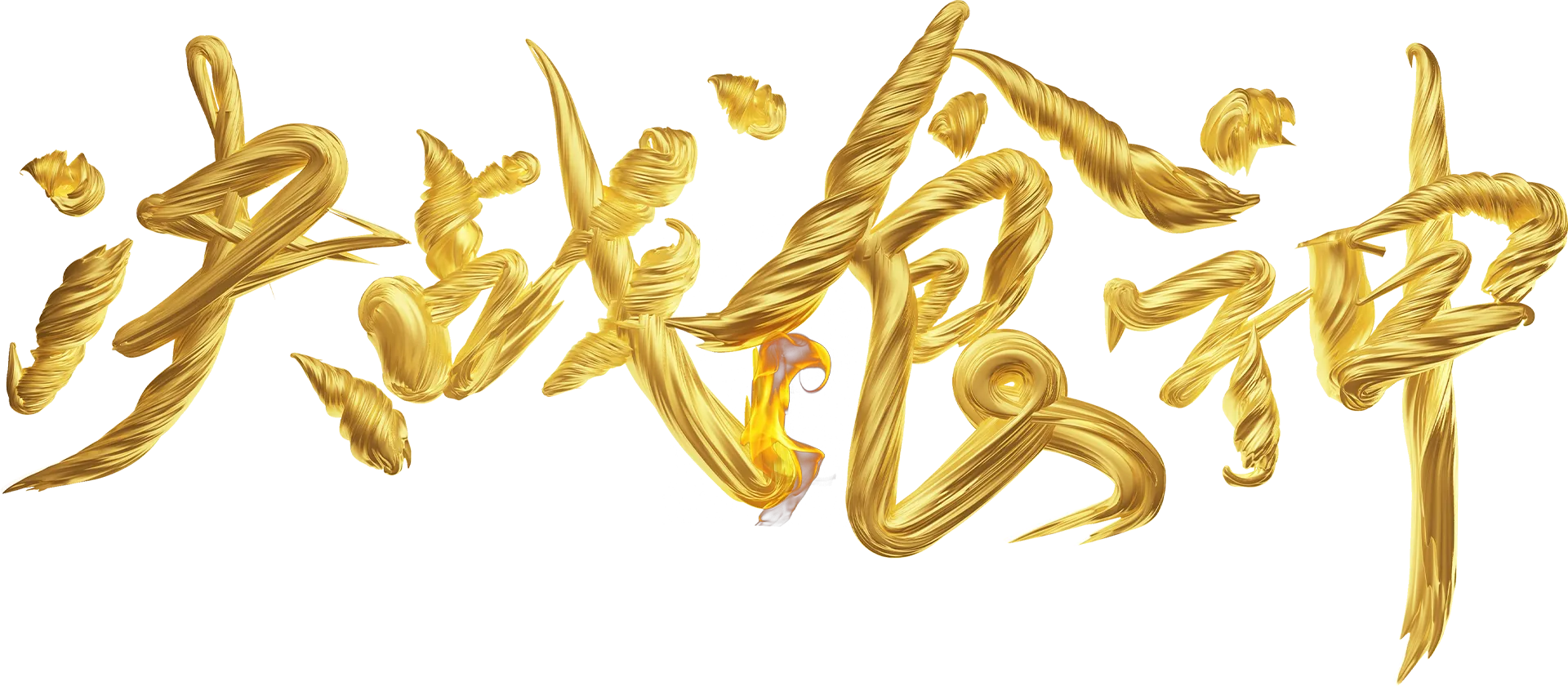 决战食神