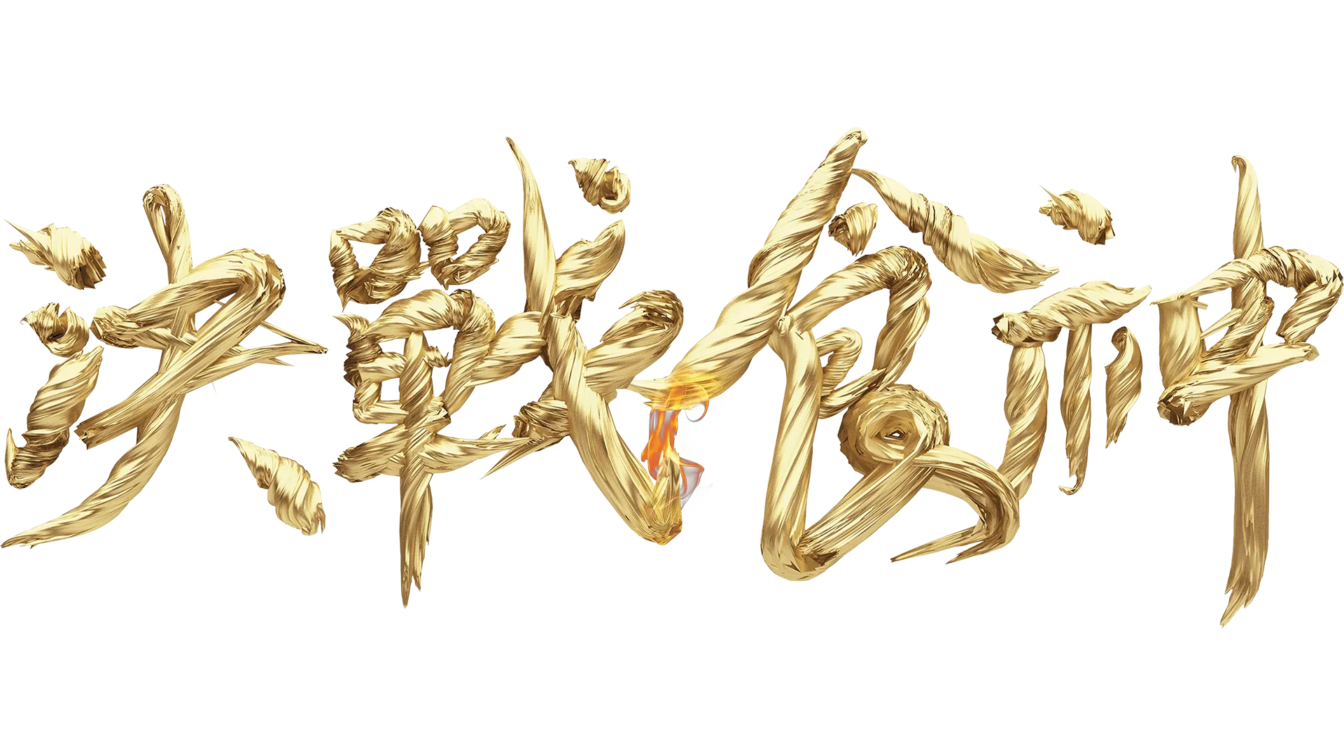 決戰食神