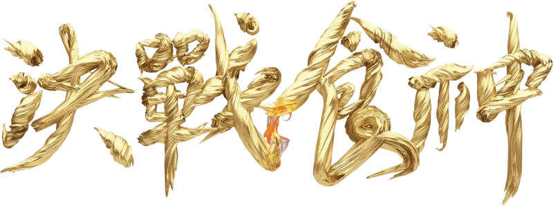 決戰食神