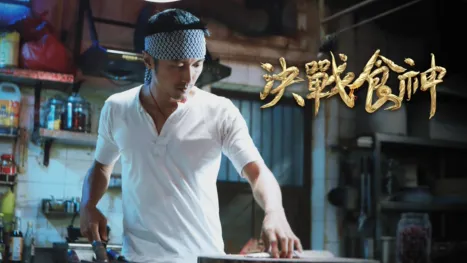 thumbnail - 決戰食神