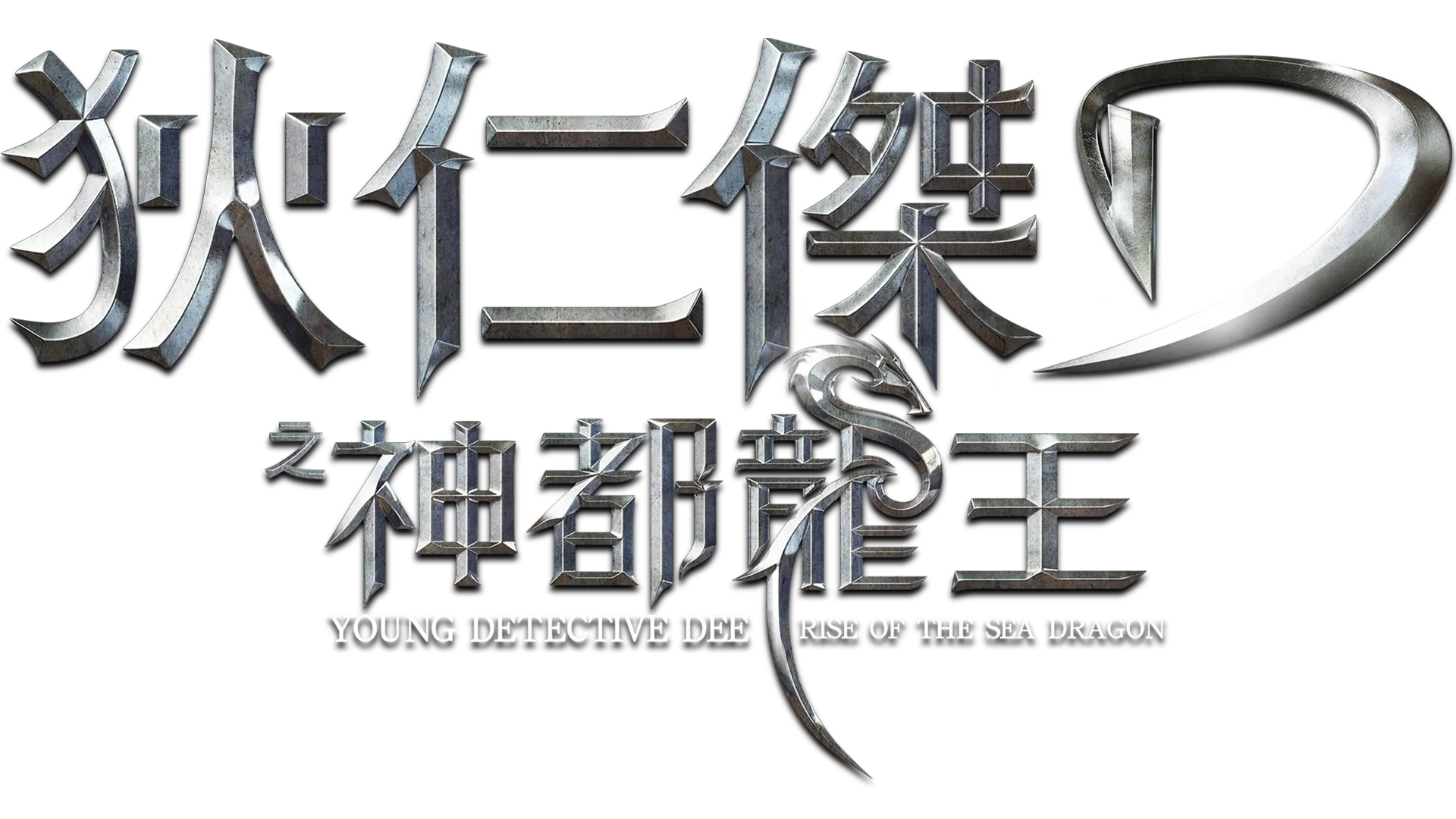 狄仁傑之神都龍王