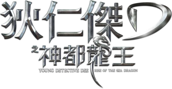 狄仁傑之神都龍王
