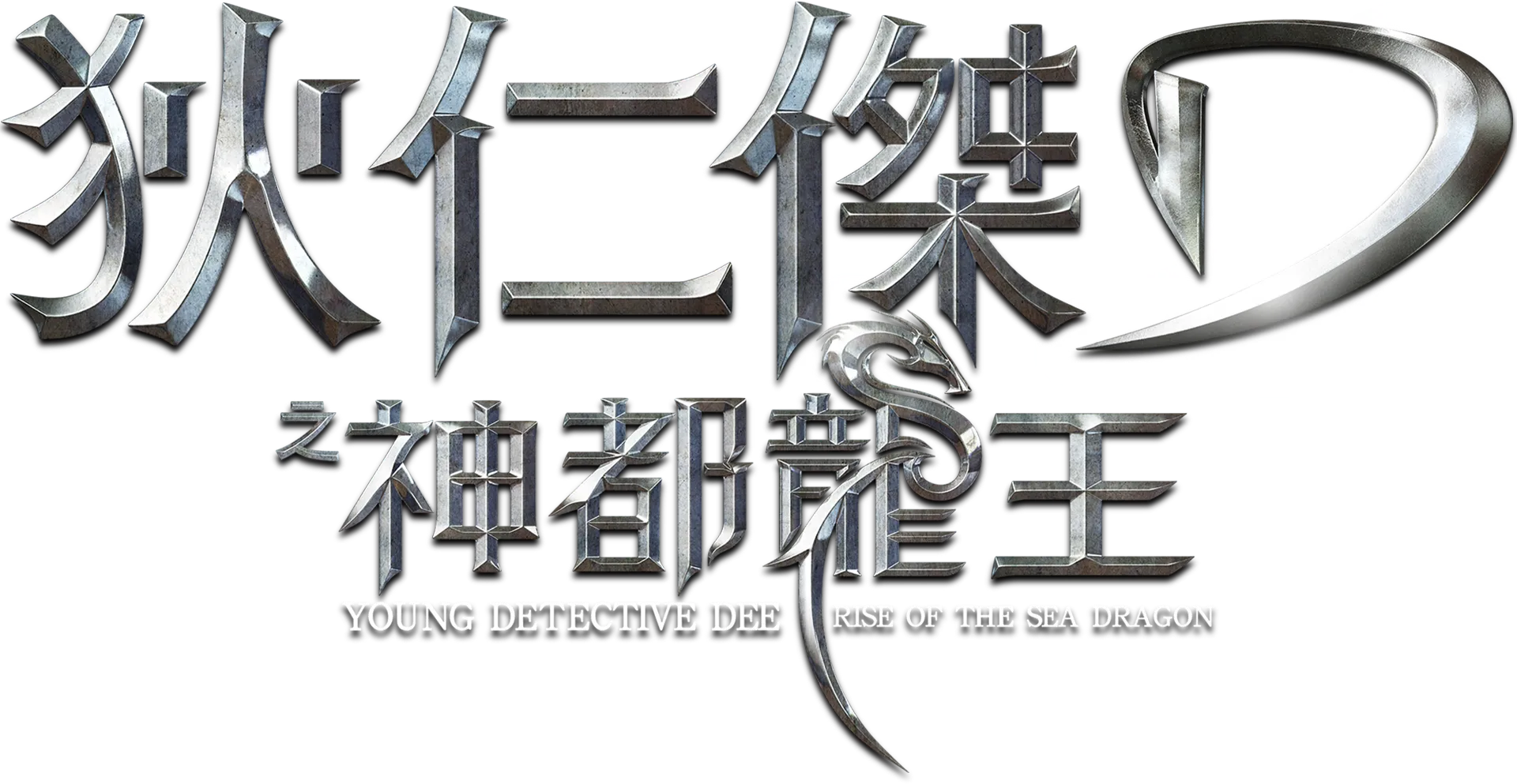 狄仁傑之神都龍王