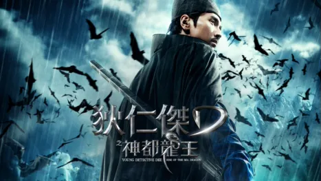 thumbnail - 狄仁傑之神都龍王