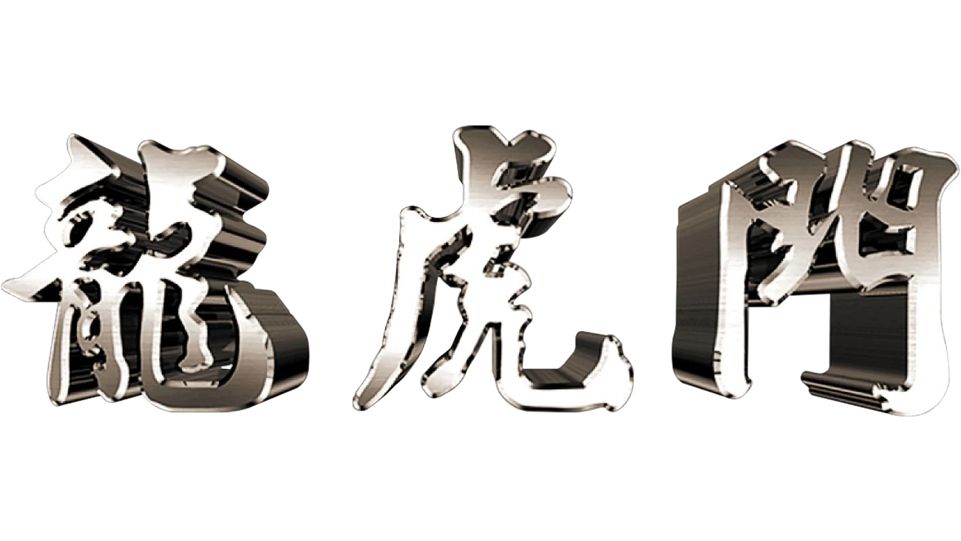 龍虎門