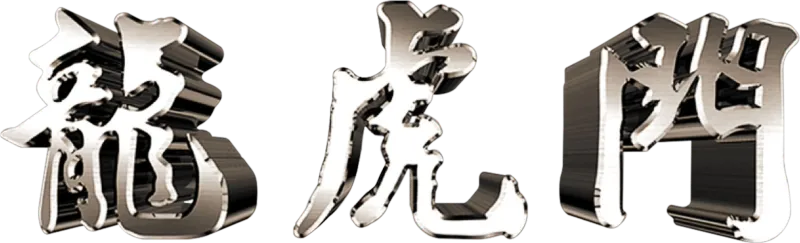 龍虎門