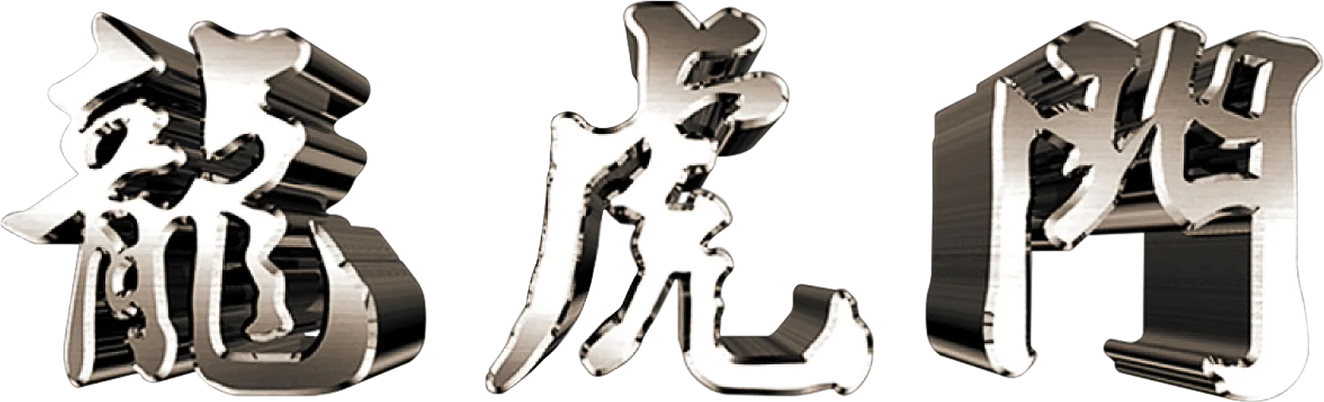 龍虎門