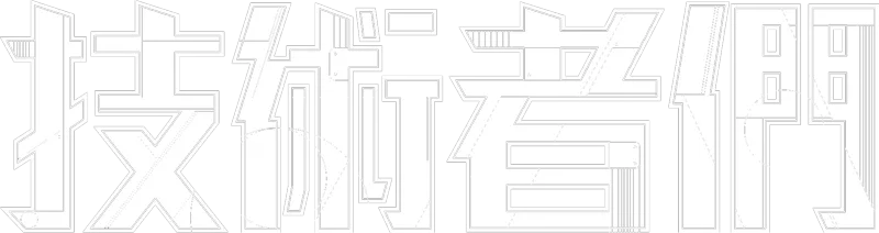 技術者們