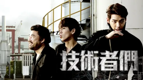 thumbnail - 技術者們