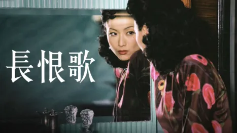 thumbnail - 長恨歌
