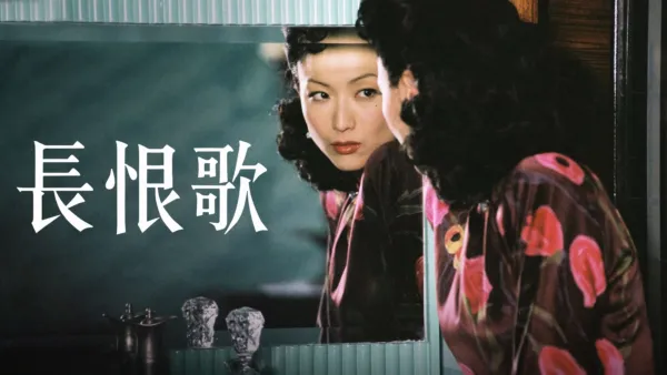thumbnail - 長恨歌