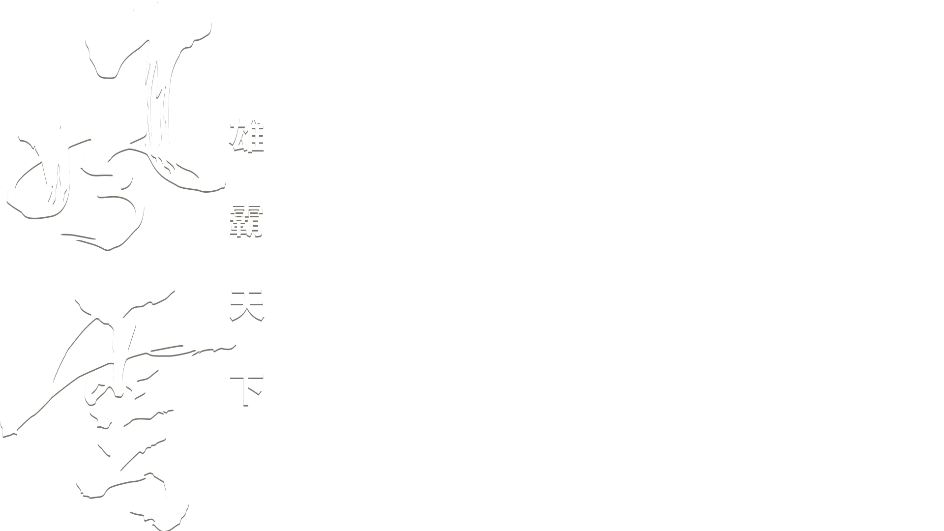 風雲：雄霸天下