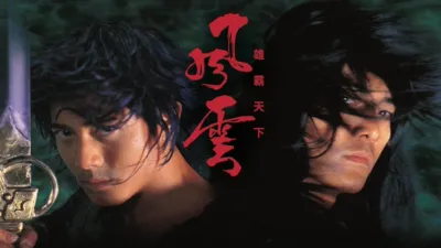 風雲：雄霸天下