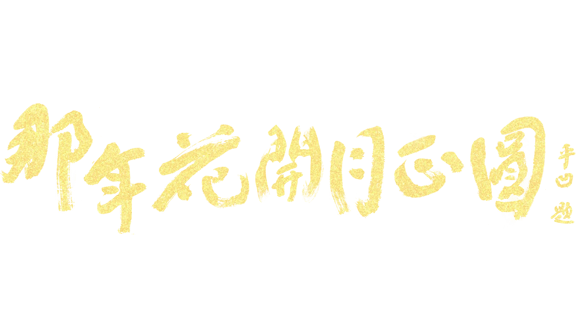 那年花開月正圓