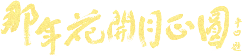 那年花開月正圓