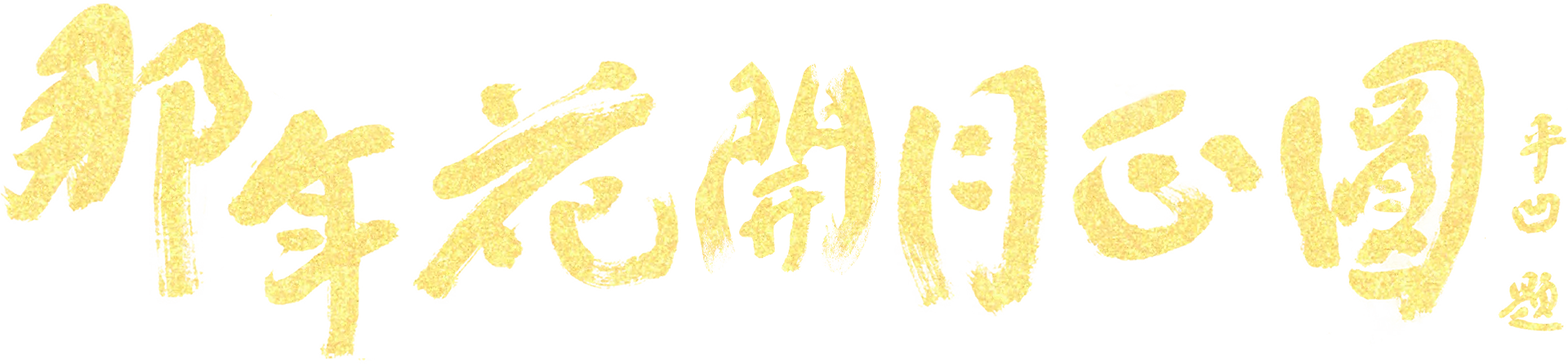 那年花開月正圓