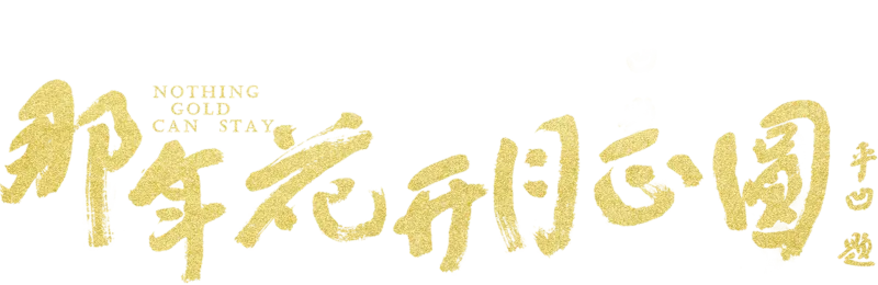 那年花开月正圆