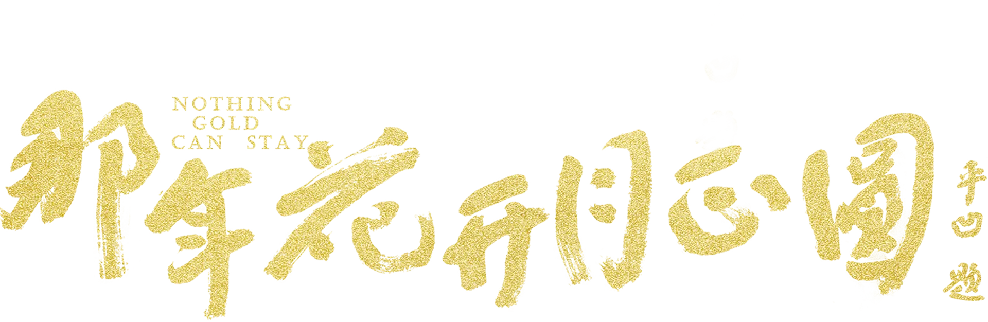 那年花开月正圆
