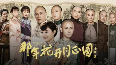 thumbnail - 那年花开月正圆