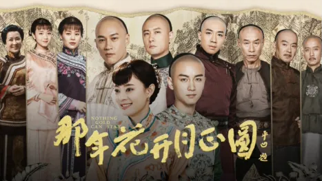 thumbnail - 那年花开月正圆