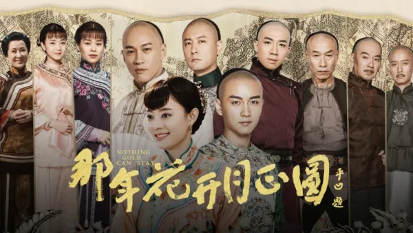 thumbnail - 那年花开月正圆