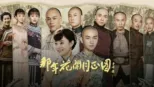 thumbnail - 那年花開月正圓