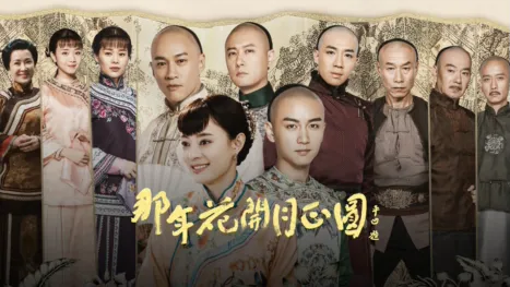 thumbnail - 那年花開月正圓