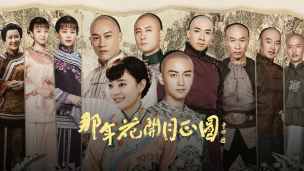 thumbnail - 那年花開月正圓