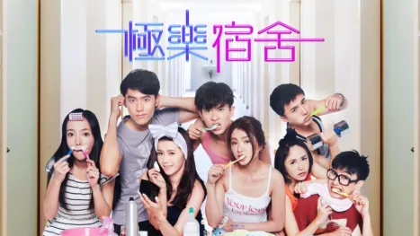 thumbnail - 極樂宿舍