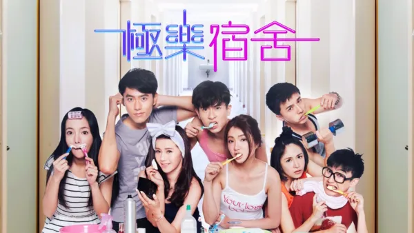 thumbnail - 極樂宿舍