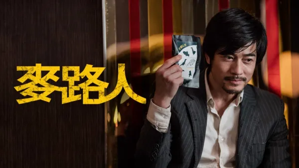 thumbnail - 麥路人