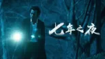 thumbnail - 七年之夜