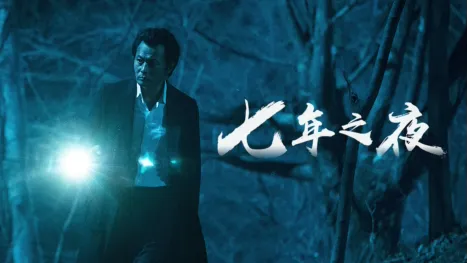 thumbnail - 七年之夜