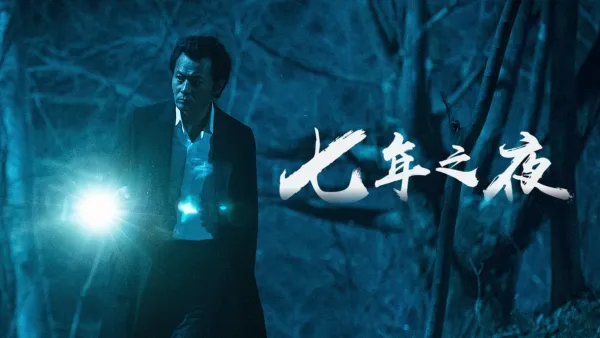 thumbnail - 七年之夜
