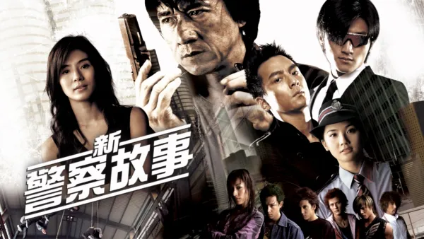 thumbnail - 新警察故事