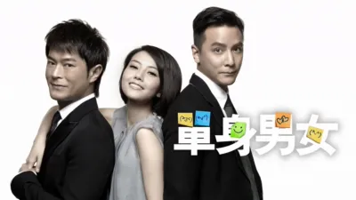 單身男女