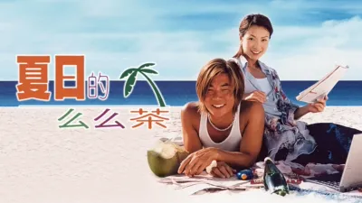 thumbnail - 夏日的么么茶