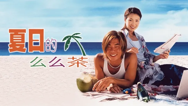 thumbnail - 夏日的么么茶