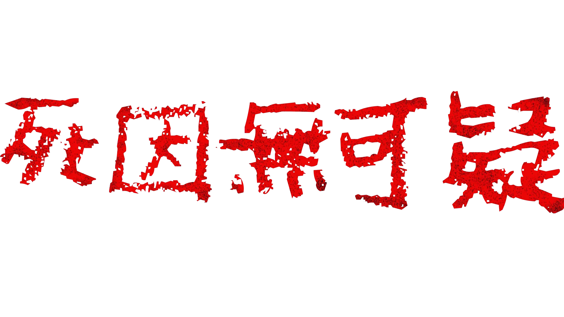 死因無可疑