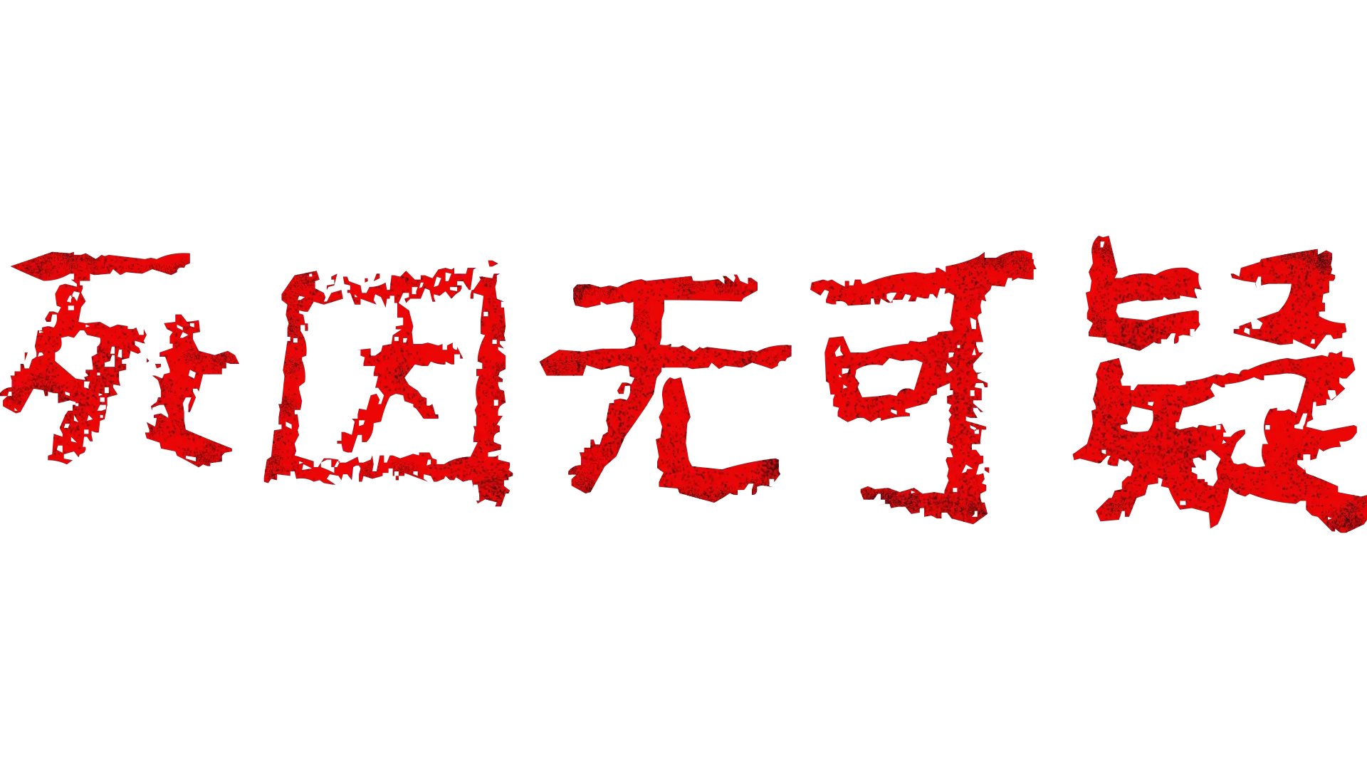 死因无可疑