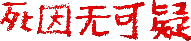 死因无可疑