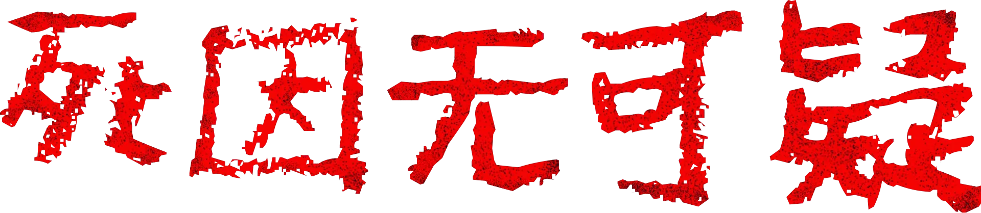 死因无可疑