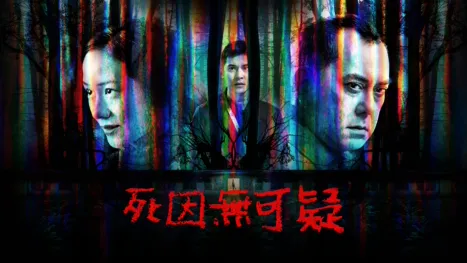 thumbnail - 死因無可疑