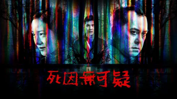 thumbnail - 死因無可疑