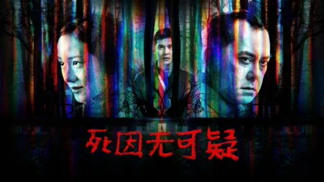 thumbnail - 死因无可疑