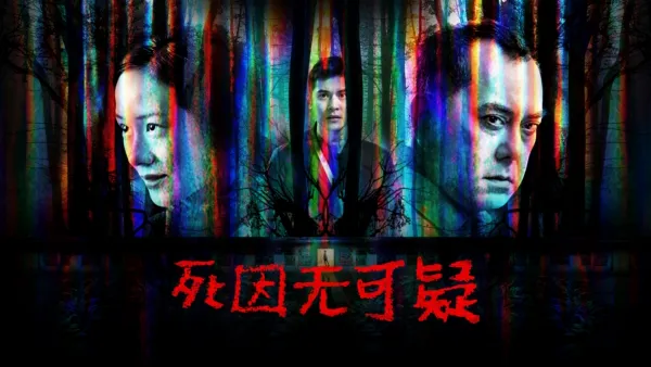 thumbnail - 死因无可疑