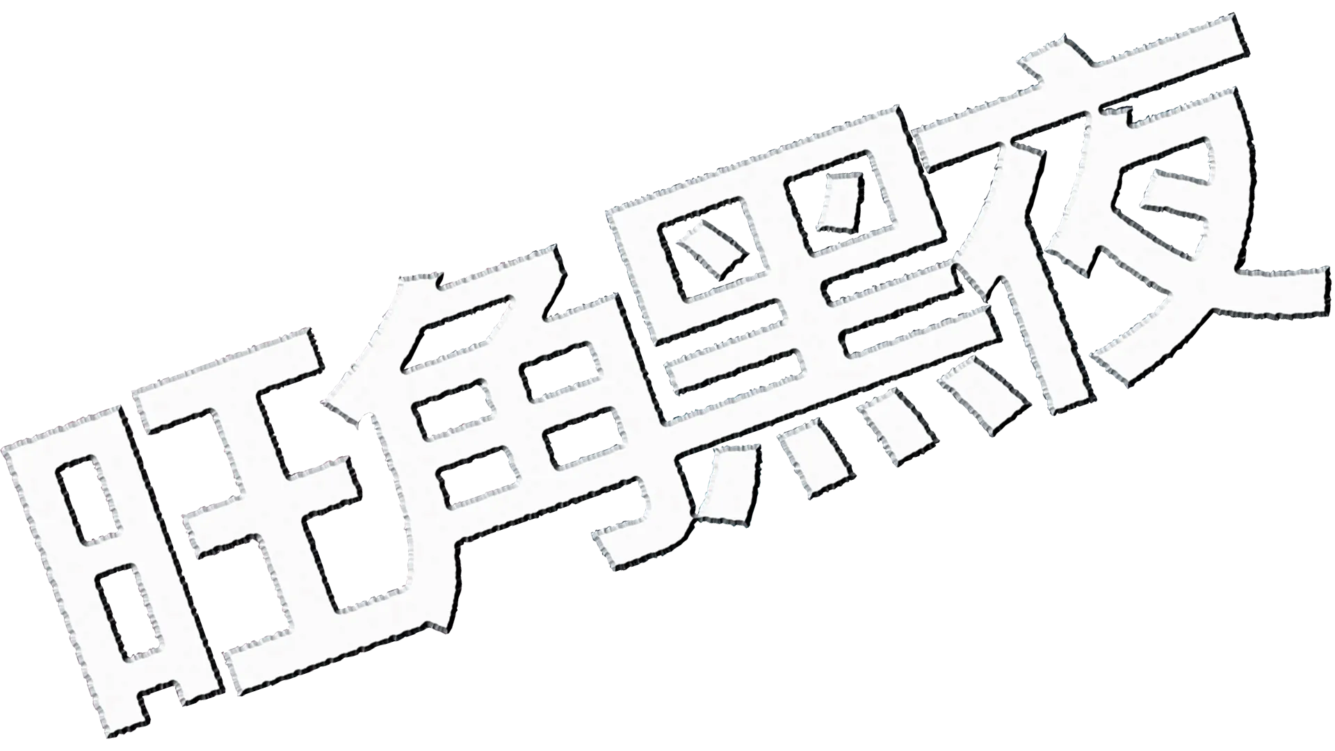 旺角黑夜