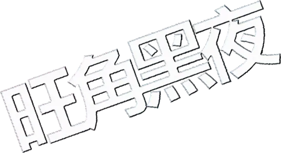 旺角黑夜