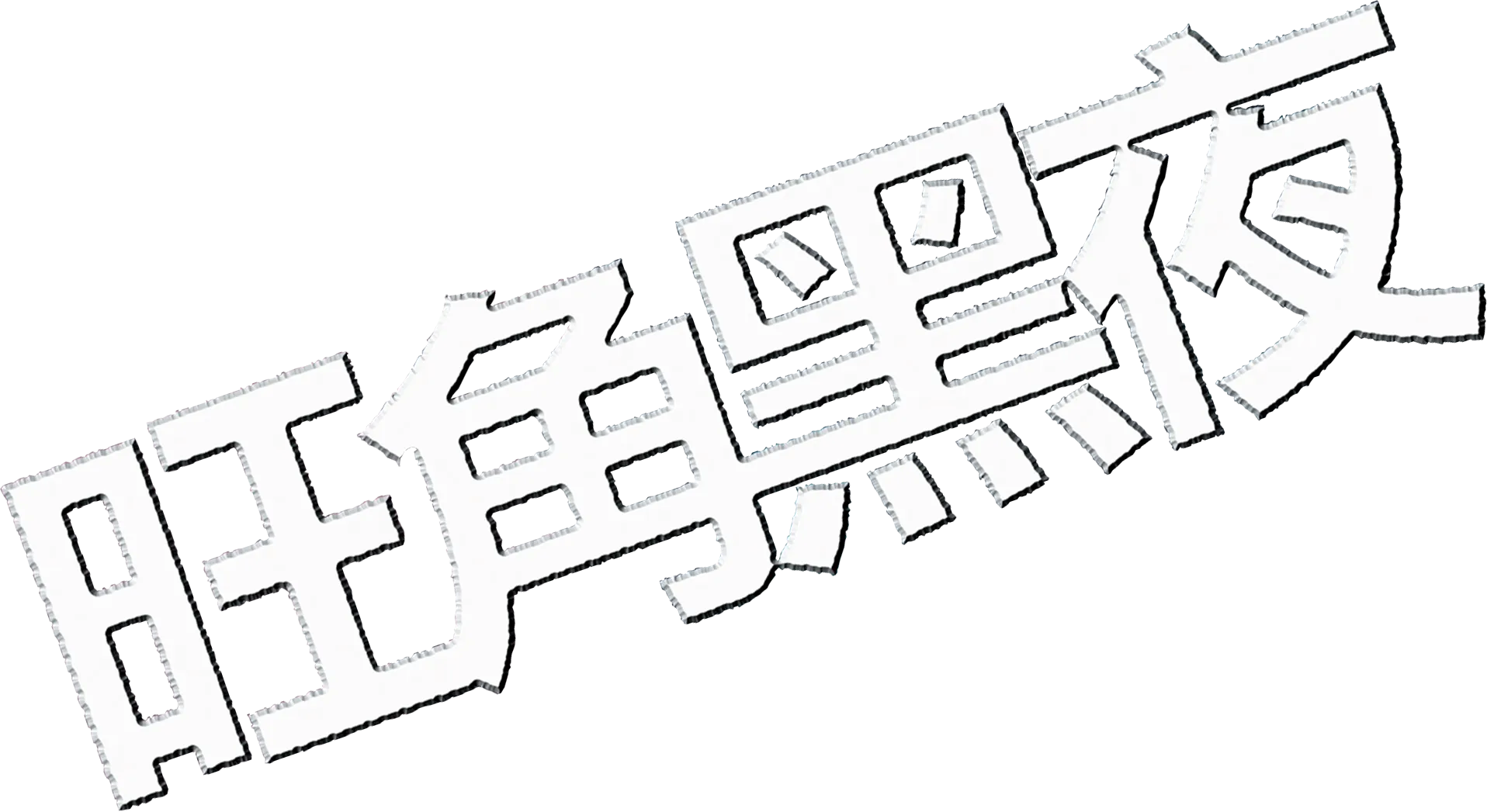 旺角黑夜