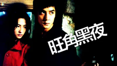 旺角黑夜